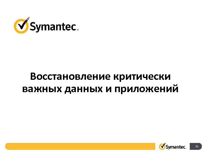Бизнес Восстановление критически важных данных и приложений 31 