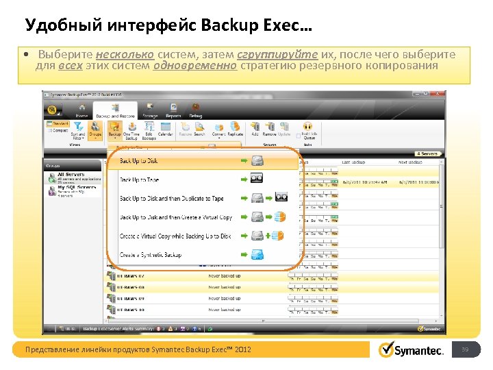 Удобный интерфейс Backup Exec… • Выберите несколько систем, затем сгруппируйте их, после чего выберите