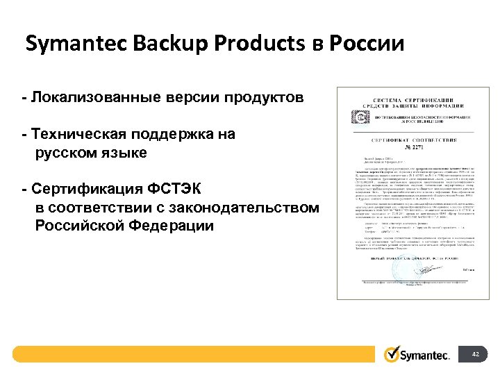 Symantec Backup Products в России - Локализованные версии продуктов Объемы информации быстро - Техническая