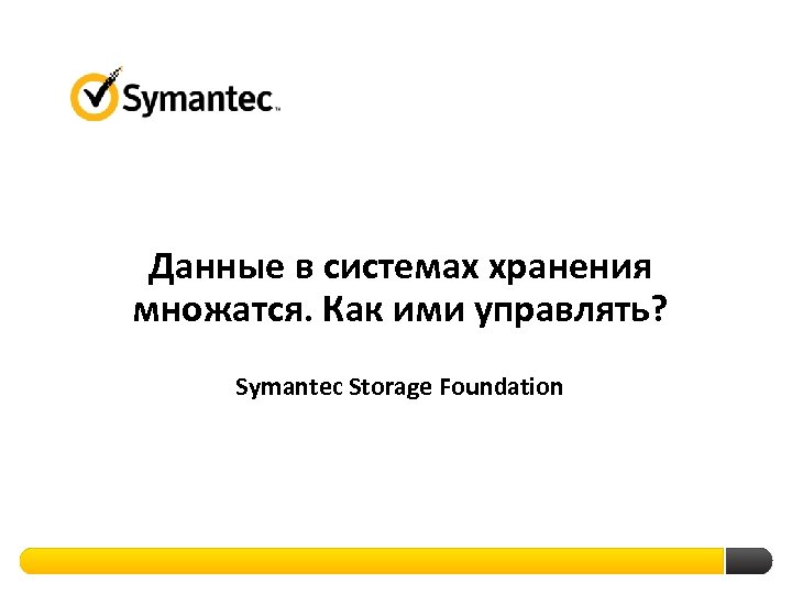 Данные в системах хранения множатся. Как ими управлять? Symantec Storage Foundation 