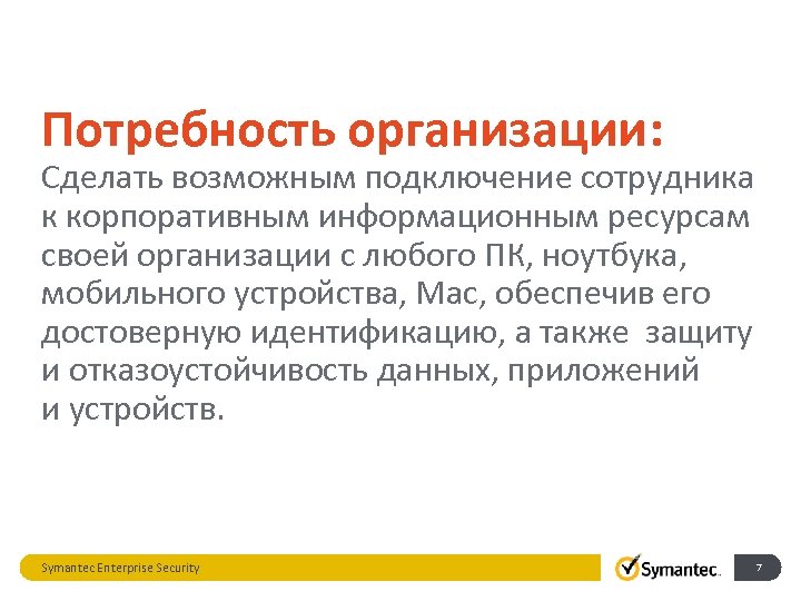 Потребность организации: Сделать возможным подключение сотрудника к корпоративным информационным ресурсам своей организации с любого