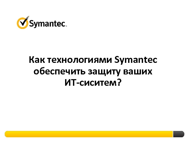 Как технологиями Symantec обеспечить защиту ваших ИТ-сиситем? 