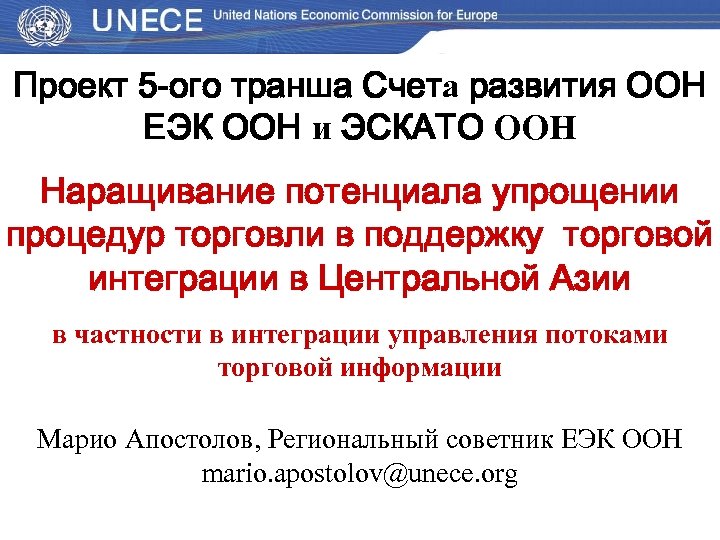 Проект 5 -ого транша Счета развития ООН ЕЭК ООН и ЭСКАТО ООН Наращивание потенциала