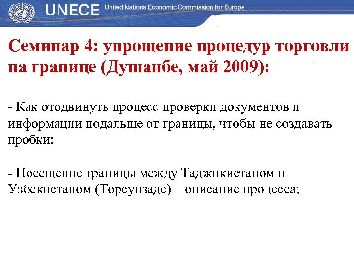 Семинар 4: упрощение процедур торговли на границе (Душанбе, май 2009): - Как отодвинуть процесс