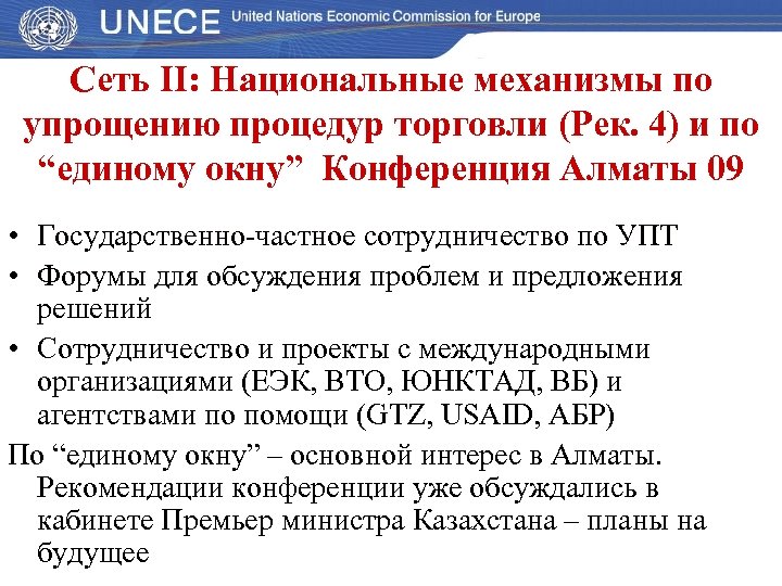 Сеть II: Национальные механизмы по упрощению процедур торговли (Рек. 4) и по “единому окну”
