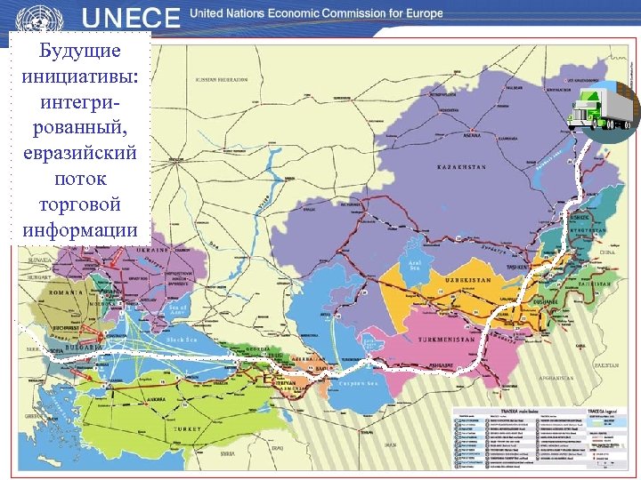Будущие инициативы: интегрированный, евразийский поток торговой информации 