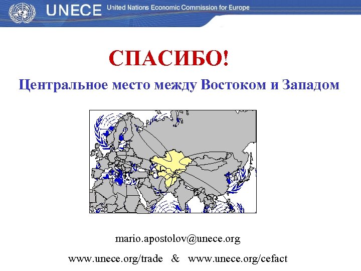 СПАСИБО! Центральное место между Востоком и Западом mario. apostolov@unece. org www. unece. org/trade &