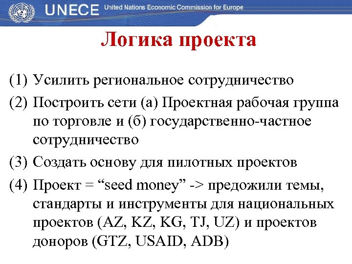 Логика проекта (1) Усилить региональное сотрудничество (2) Построить сети (а) Проектная рабочая группа по