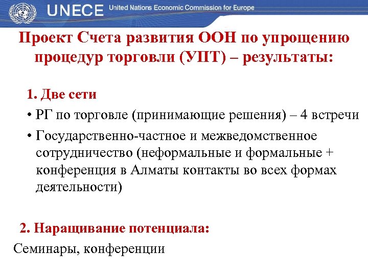 Проект Счета развития ООН по упрощению процедур торговли (УПТ) – результаты: 1. Две сети