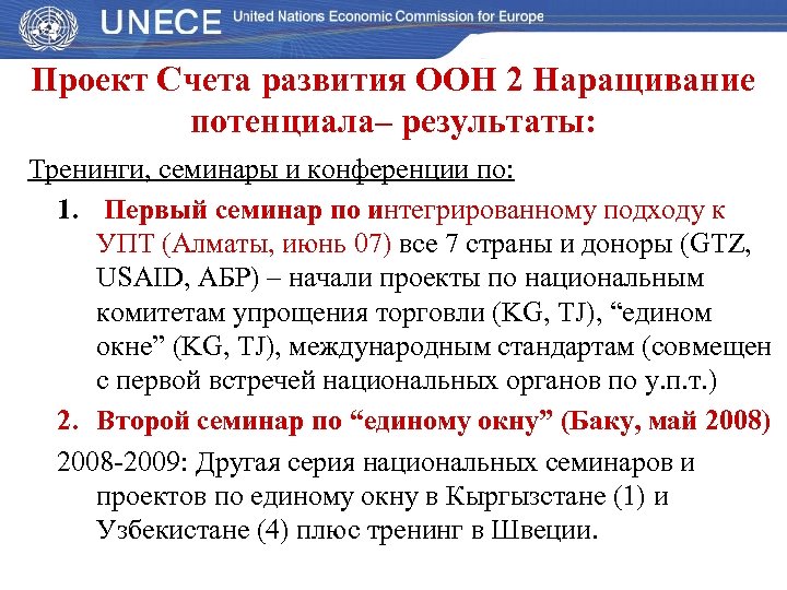 Проект Счета развития ООН 2 Наращивание потенциала– результаты: Тренинги, семинары и конференции по: 1.