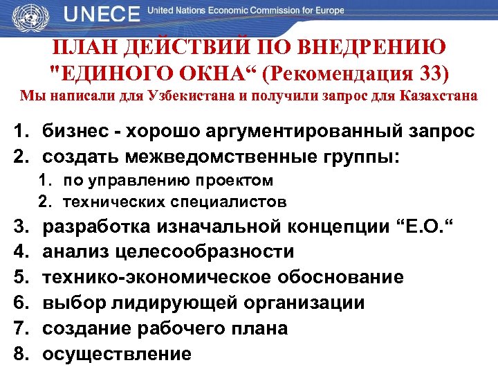 ПЛАН ДЕЙСТВИЙ ПО ВНЕДРЕНИЮ 