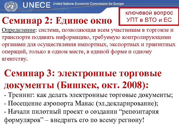 Семинар 2: Единое окно ключевой вопрос УПТ в ВТО и ЕС Определение: система, позволяющая