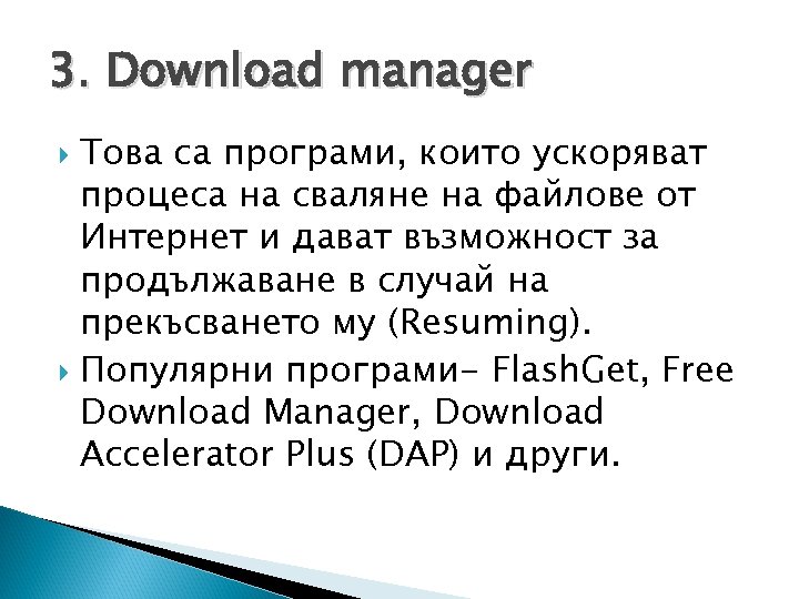3. Download manager Това са програми, които ускоряват процеса на сваляне на файлове от