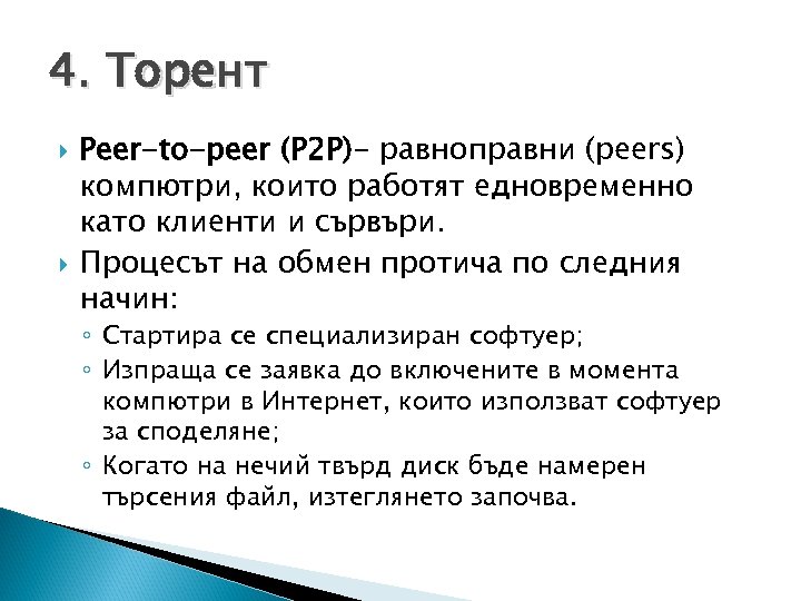 4. Торент Peer-to-peer (P 2 P)- равноправни (peers) компютри, които работят едновременно като клиенти