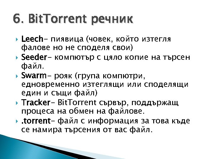 6. Bit. Torrent речник Leech- пиявица (човек, който изтегля фалове но не споделя свои)