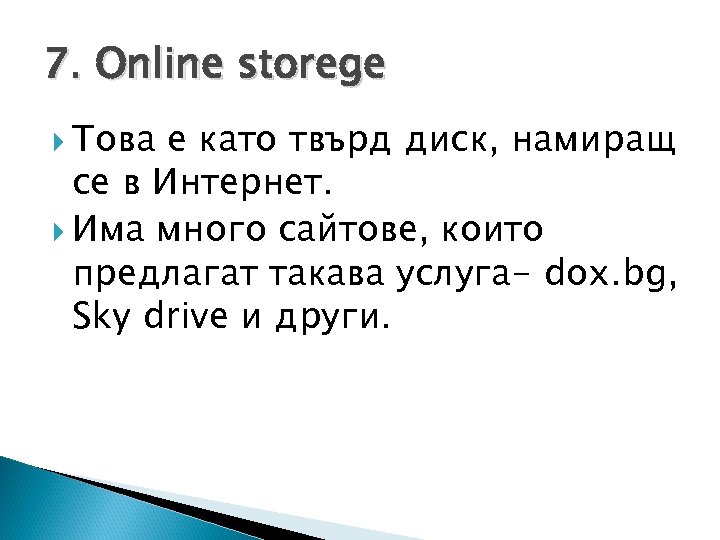 7. Online storege Това е като твърд диск, намиращ се в Интернет. Има много