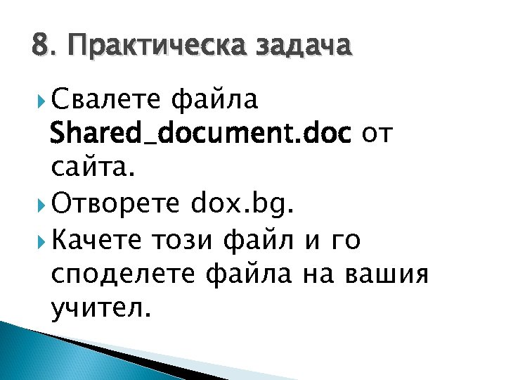 8. Практическа задача Свалете файла Shared_document. doc от сайта. Отворете dox. bg. Качете този
