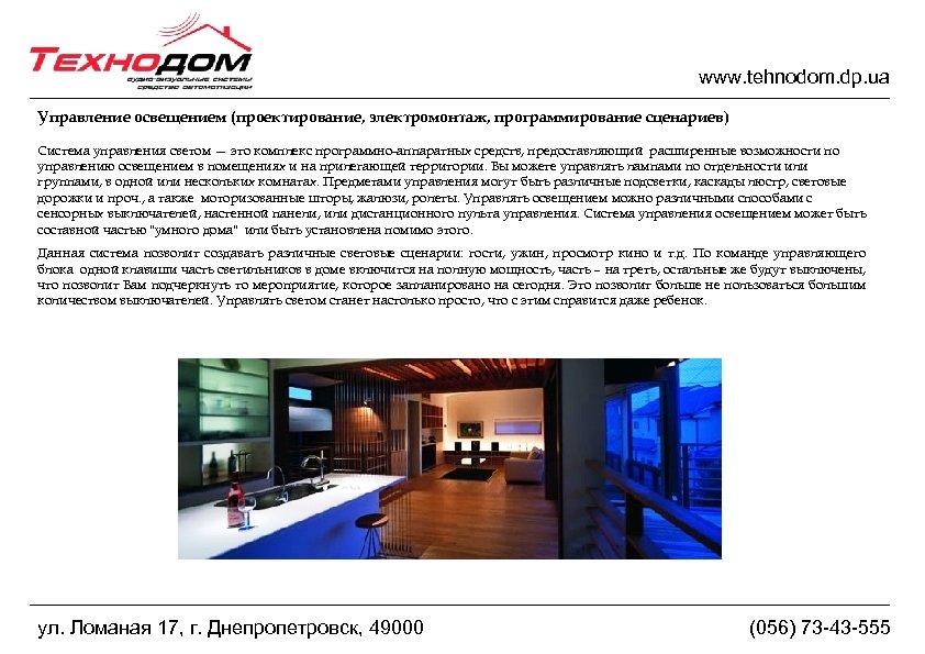 www. tehnodom. dp. ua Управление освещением (проектирование, электромонтаж, программирование сценариев) Система управления светом —