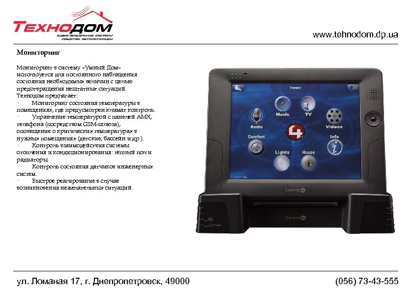 www. tehnodom. dp. ua Мониторинг в систему «Умный Дом» используется для постоянного наблюдения состояния