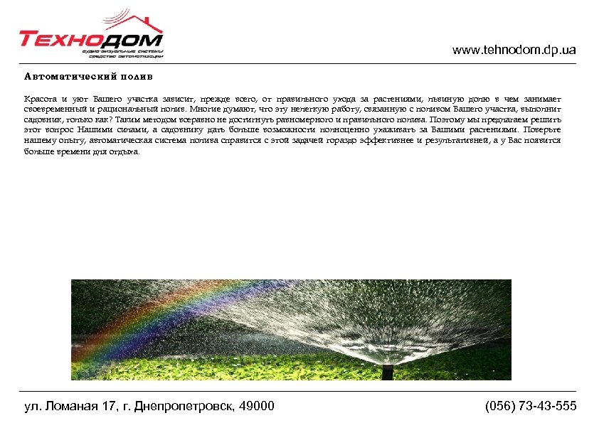 www. tehnodom. dp. ua Автоматический полив Красота и уют Вашего участка зависит, прежде всего,