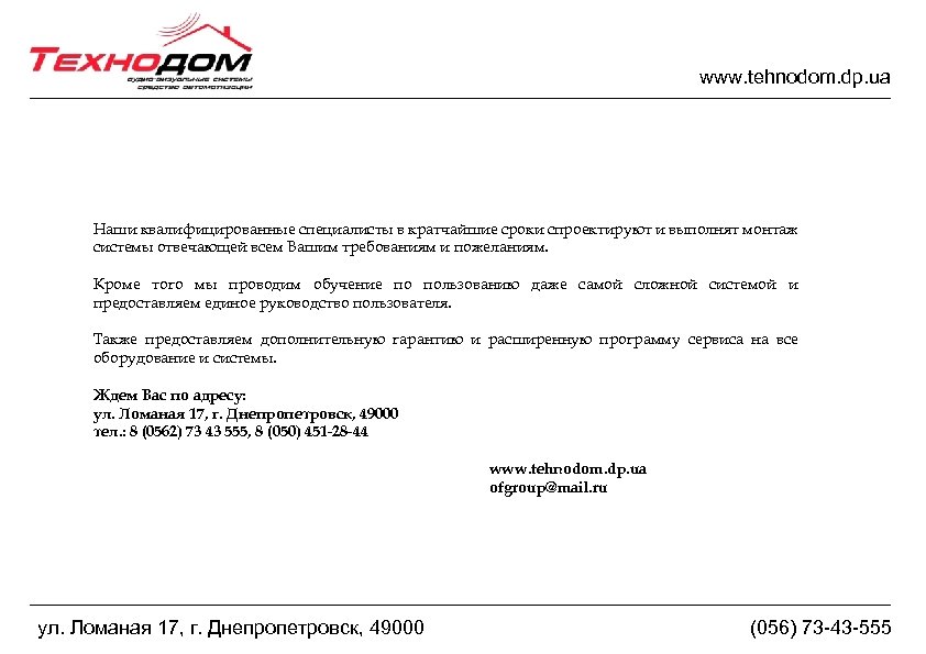 www. tehnodom. dp. ua Наши квалифицированные специалисты в кратчайшие сроки спроектируют и выполнят монтаж
