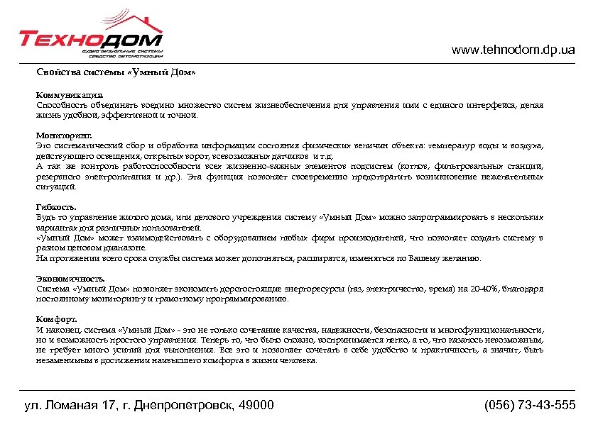 www. tehnodom. dp. ua Свойства системы «Умный Дом» Коммуникация. Способность объединять воедино множество систем