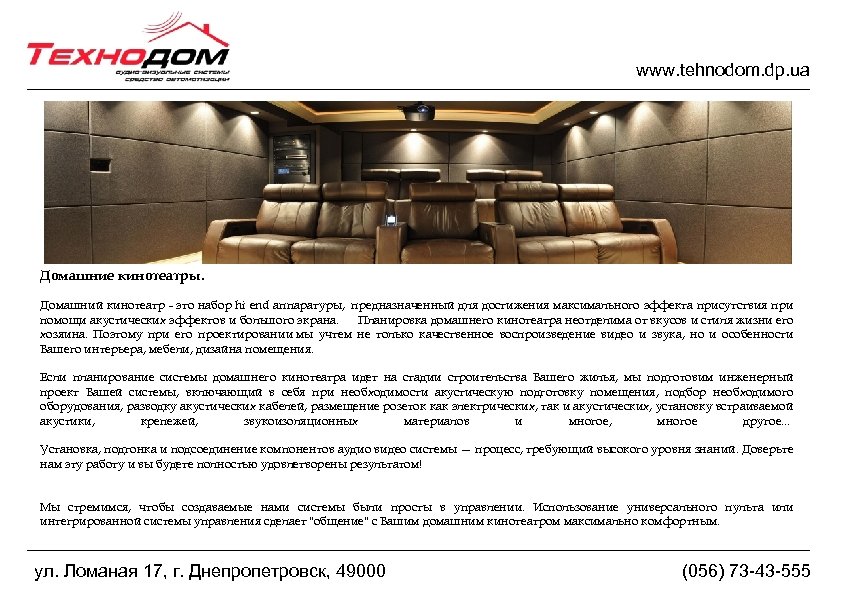 www. tehnodom. dp. ua Домашние кинотеатры. Домашний кинотеатр - это набор hi end аппаратуры,