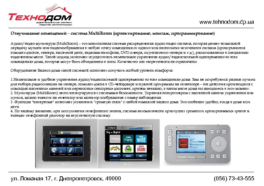 www. tehnodom. dp. ua Озвучивание помещений – система Multi. Room (проектирование, монтаж, программирование) Аудио/видео