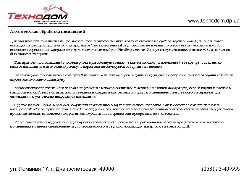 www. tehnodom. dp. ua Акустическая обработка помещений Для озвучивания помещения не достаточно просто разместить