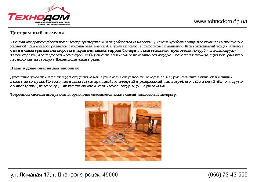 www. tehnodom. dp. ua Центральный пылесос Система вакуумной уборки имеет массу преимуществ перед обычным