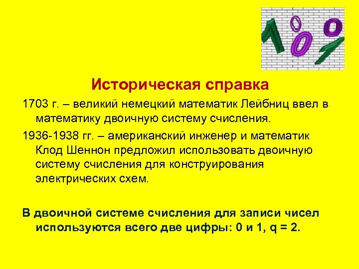 Историческая справка 1703 г. – великий немецкий математик Лейбниц ввел в математику двоичную систему