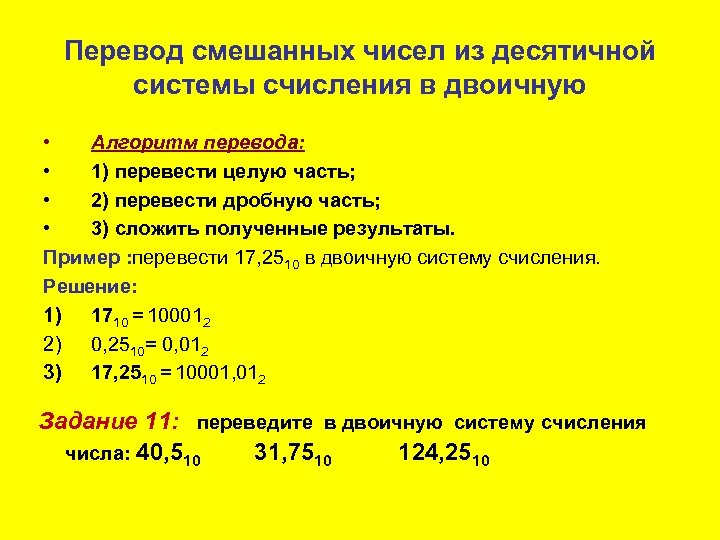 Перевод смешанных чисел из десятичной системы счисления в двоичную • Алгоритм перевода: • 1)