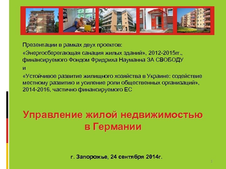 Презентации в рамках двух проектов: «Энергосберегающая санация жилых зданий» , 2012 -2015 гг. ,