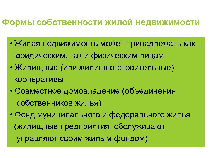 Формы собственности жилой недвижимости • Жилая недвижимость может принадлежать как юридическим, так и физическим