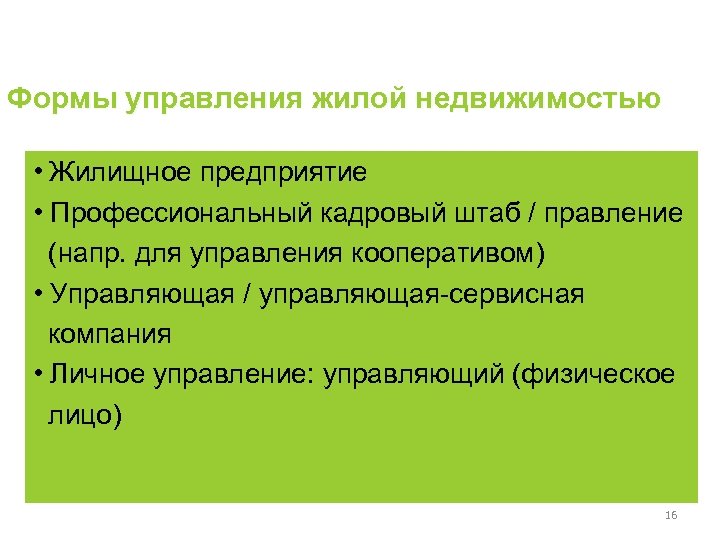 Формы управления жилой недвижимостью • Жилищное предприятие • Профессиональный кадровый штаб / правление (напр.