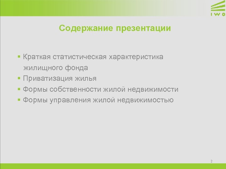 Содержание презентации § Краткая статистическая характеристика жилищного фонда § Приватизация жилья § Формы собственности