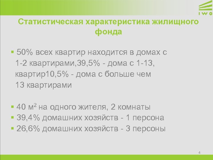 Статистическая характеристика жилищного фонда § 50% всех квартир находится в домах с 1 -2