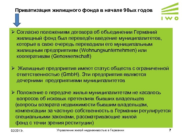 Приватизация жилищного фонда в начале 90 ых годов Ø Согласно положениям договора об объединении