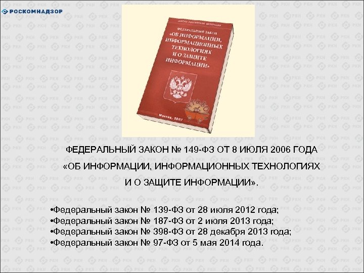 Федеральный закон 2006. ФЗ 149 об информации информационных технологиях и о защите информации. ФЗ 139. ФЗ-149 от 27.07.2006 об информации и о защите информации. №187-ФЗ В.