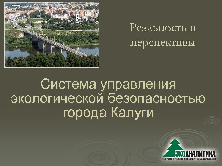 Реальность и перспективы Система управления экологической безопасностью города Калуги 