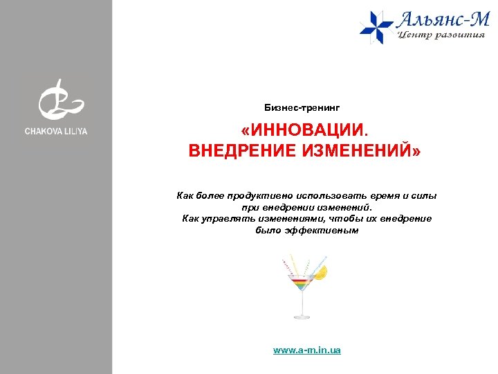 Бизнес-тренинг «ИННОВАЦИИ. ВНЕДРЕНИЕ ИЗМЕНЕНИЙ» Как более продуктивно использовать время и силы при внедрении изменений.