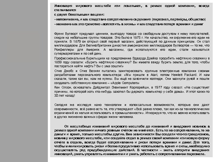 Инновация мирового масштаба или локальная, в рамках одной компании, всегда сталкивается с двумя банальными