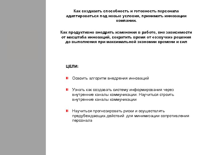 Как создавать способность и готовность персонала адаптироваться под новые условия, принимать инновации компании. Как