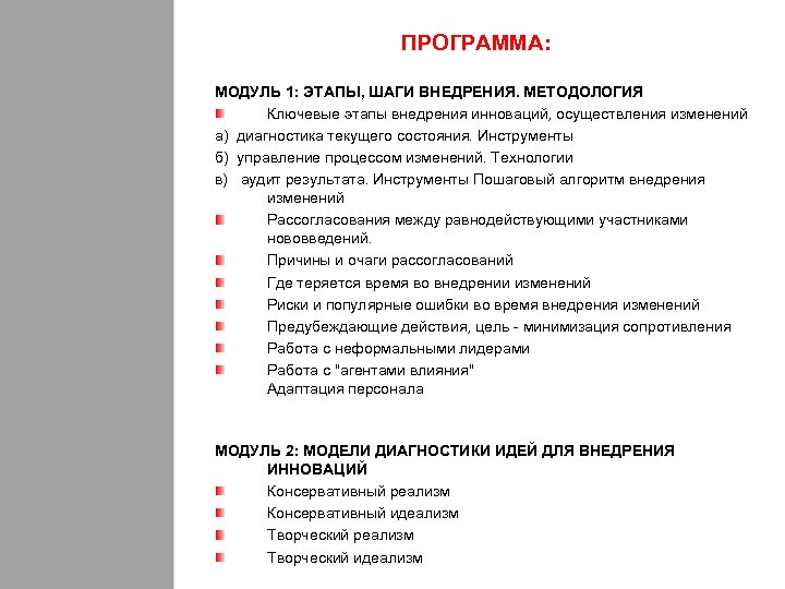 ПРОГРАММА: МОДУЛЬ 1: ЭТАПЫ, ШАГИ ВНЕДРЕНИЯ. МЕТОДОЛОГИЯ Ключевые этапы внедрения инноваций, осуществления изменений а)