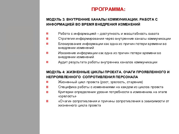 ПРОГРАММА: МОДУЛЬ 3: ВНУТРЕННИЕ КАНАЛЫ КОММУНИКАЦИИ. РАБОТА С ИНФОРМАЦИЕЙ ВО ВРЕМЯ ВНЕДРЕНИЯ ИЗМЕНЕНИЙ Работа