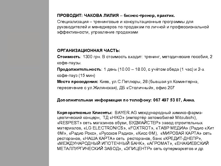 ПРОВОДИТ: ЧАКОВА ЛИЛИЯ – бизнес-тренер, практик. Специализация – тренинговые и консультационные программы для руководителей