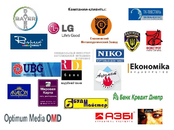 Компании-клиенты: Енакиевский Металлургический Завод 