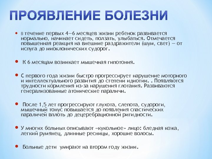  течение первых 4— 6 месяцев жизни ребенок развивается нормально, начинает сидеть, ползать, улыбаться.