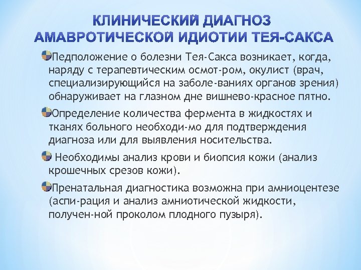 Педположение о болезни Тея-Сакса возникает, когда, наряду с терапевтическим осмот ром, окулист (врач, специализирующийся