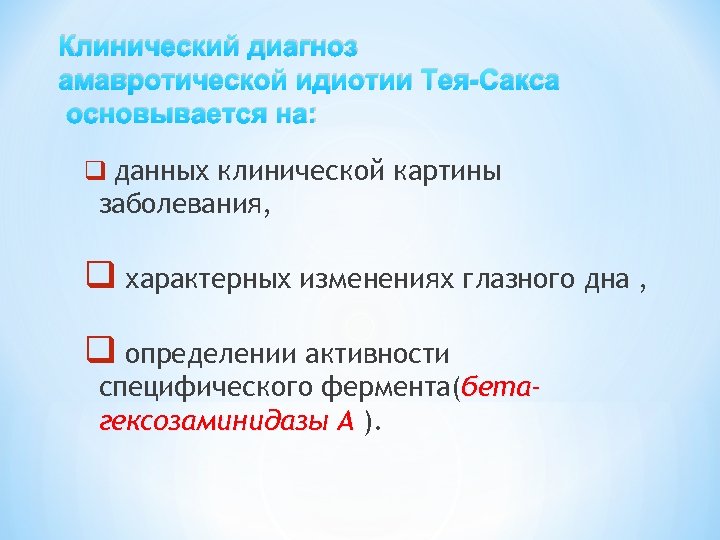 Клинический диагноз амавротической идиотии Тея-Сакса основывается на: q данных клинической картины заболевания, q характерных